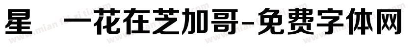 星宮一花在芝加哥字体转换