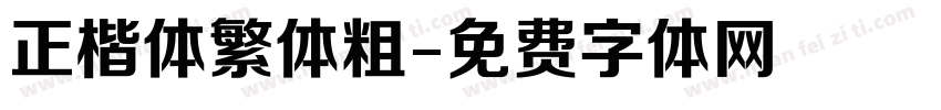 正楷体繁体粗字体转换