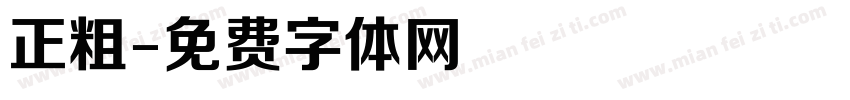 正粗字体转换