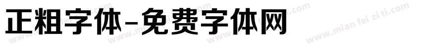 正粗字体字体转换