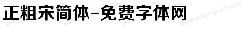 正粗宋简体字体转换