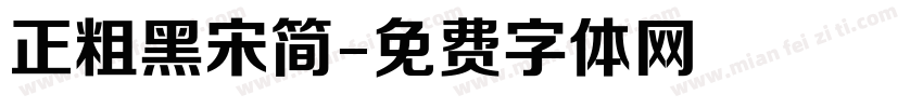 正粗黑宋简字体转换