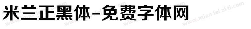 米兰正黑体字体转换
