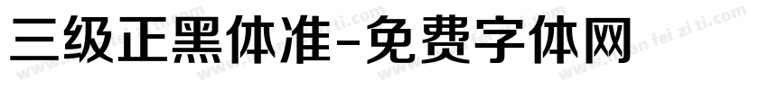 三级正黑体准字体转换
