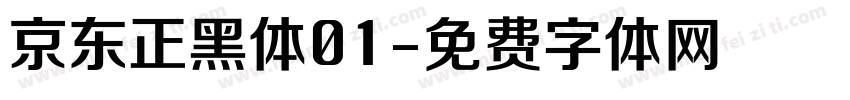 京东正黑体01字体转换