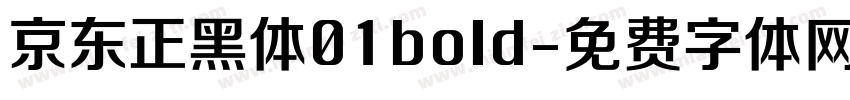京东正黑体01bold字体转换