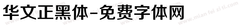 华文正黑体字体转换