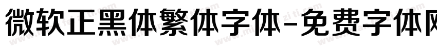 微软正黑体繁体字体字体转换