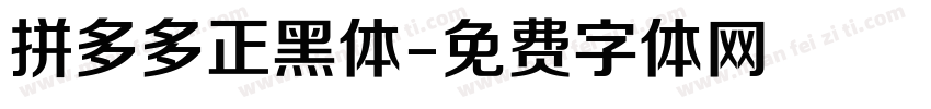 拼多多正黑体字体转换