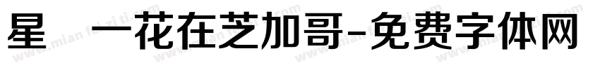 星宮一花在芝加哥字体转换
