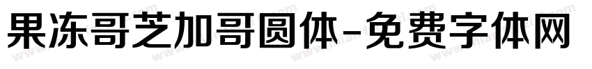 果冻哥芝加哥圆体字体转换