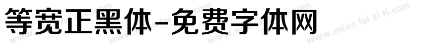 等宽正黑体字体转换