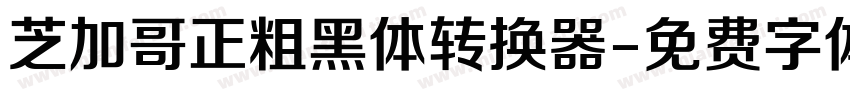 芝加哥正粗黑体转换器字体转换
