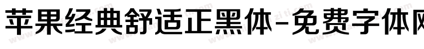 苹果经典舒适正黑体字体转换