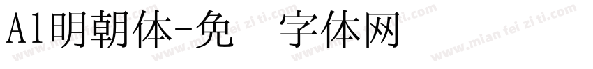 A1明朝体字体转换