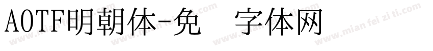 AOTF明朝体字体转换