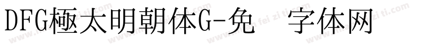 DFG極太明朝体G字体转换