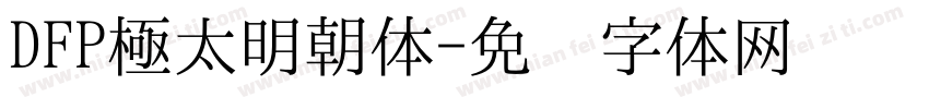 DFP極太明朝体字体转换