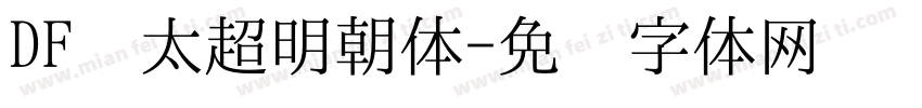 DF极太超明朝体字体转换