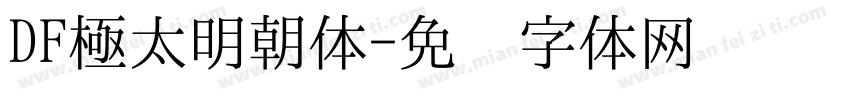 DF極太明朝体字体转换