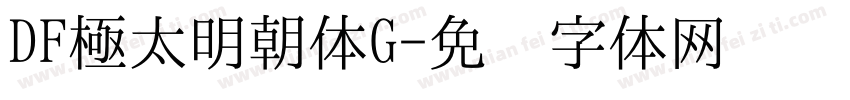 DF極太明朝体G字体转换