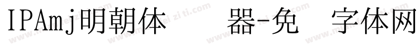 IPAmj明朝体转换器字体转换