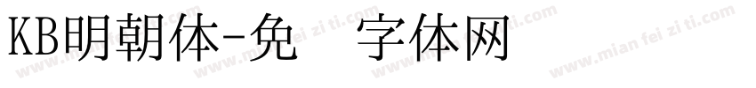 KB明朝体字体转换