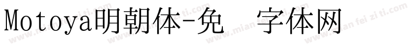 Motoya明朝体字体转换