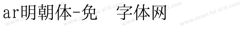 ar明朝体字体转换