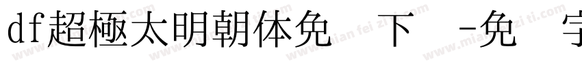 df超極太明朝体免费下载字体转换