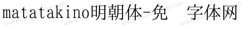 matatakino明朝体字体转换