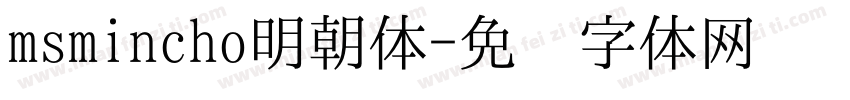msmincho明朝体字体转换