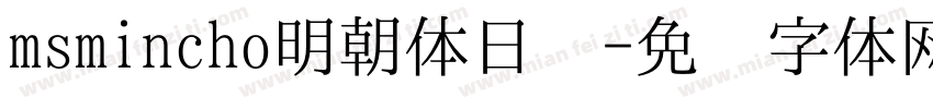 msmincho明朝体日语字体转换