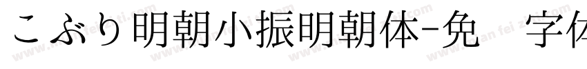 こぶり明朝小振明朝体字体转换