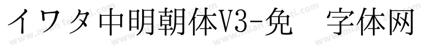 イワタ中明朝体V3字体转换