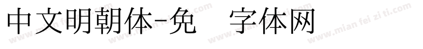 中文明朝体字体转换