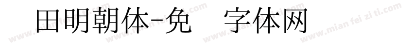 丰田明朝体字体转换