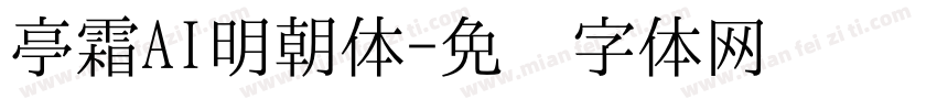 亭霜AI明朝体字体转换