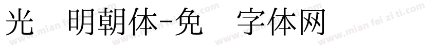 光启明朝体字体转换