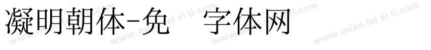 凝明朝体字体转换