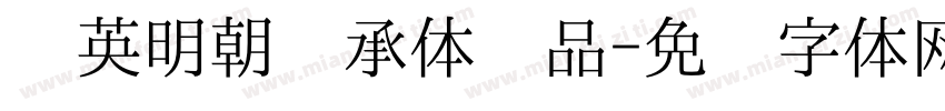 华英明朝传承体样品字体转换
