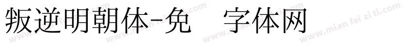 叛逆明朝体字体转换