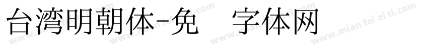 台湾明朝体字体转换