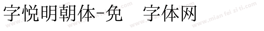 字悦明朝体字体转换