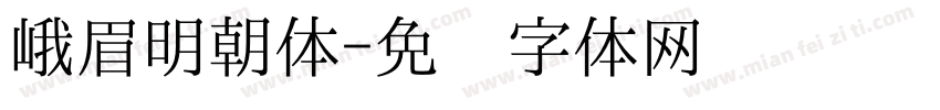 峨眉明朝体字体转换