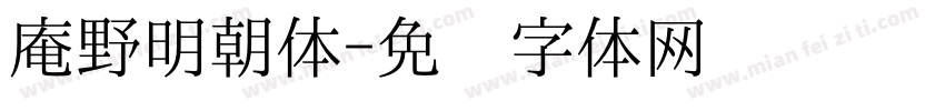 庵野明朝体字体转换