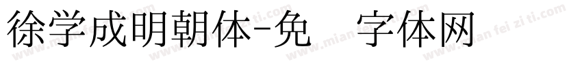 徐学成明朝体字体转换
