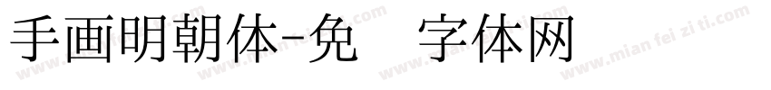 手画明朝体字体转换