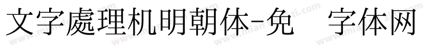 文字處理机明朝体字体转换