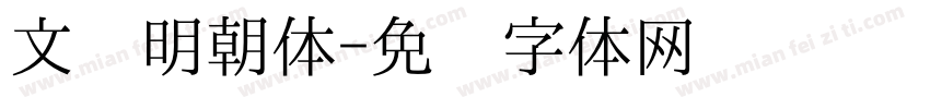 文汇明朝体字体转换